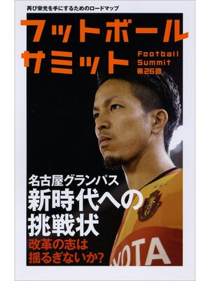 cover image of フットボールサミット第26回 名古屋グランパス 新時代への挑戦状